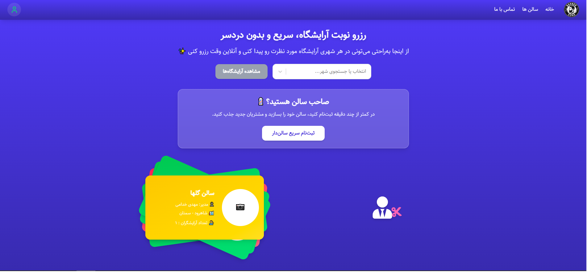 سیستم رزرو آنلاین آرایشگاه